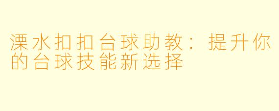 溧水扣扣台球助教:提升你的台球技能新选择