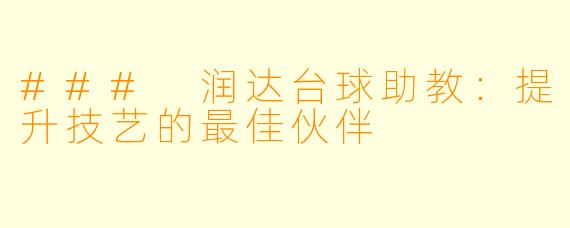 ### 润达台球助教：提升技艺的最佳伙伴