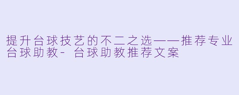 提升台球技艺的不二之选——推荐专业台球助教