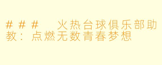 ### 火热台球俱乐部助教：点燃无数青春梦想