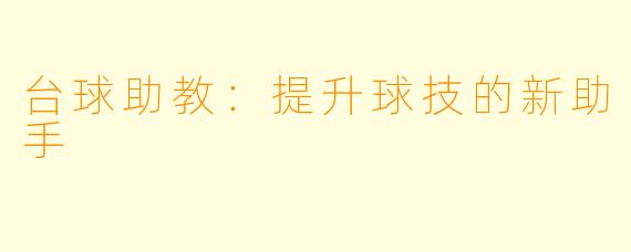 台球助教：提升球技的新助手