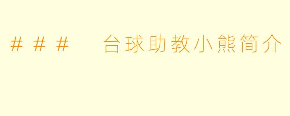 ### 台球助教小熊简介