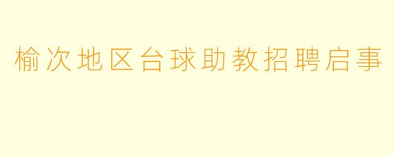榆次地区台球助教招聘启事