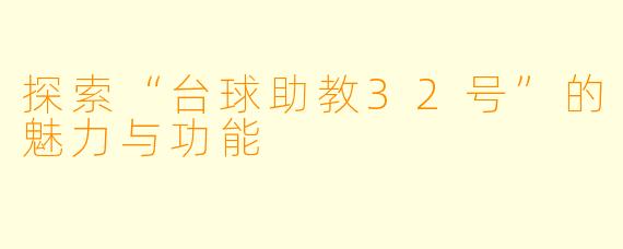 探索“台球助教32号”的魅力与功能