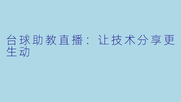 台球助教直播：让技术分享更生动