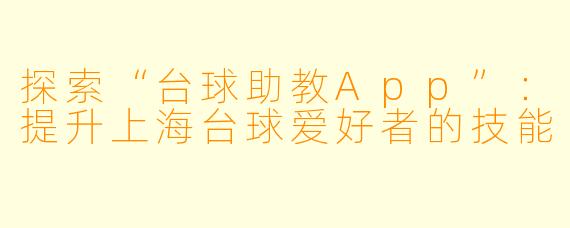 探索“台球助教App”：提升上海台球爱好者的技能