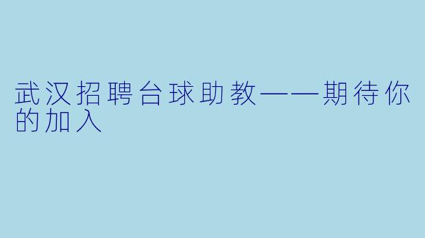 武汉招聘台球助教——期待你的加入
