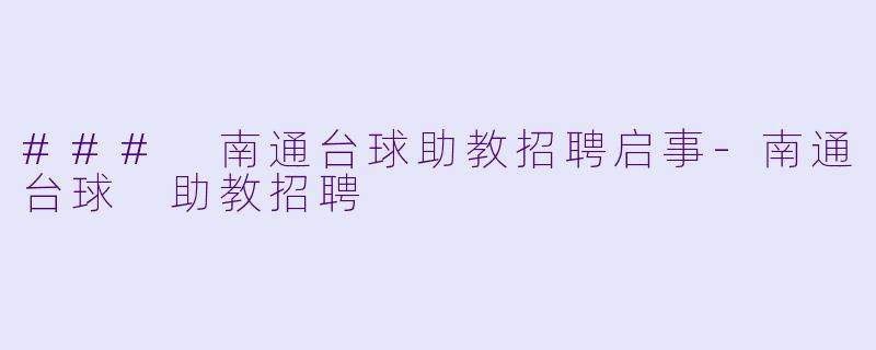 ### 南通台球助教招聘启事-南通台球 助教招聘