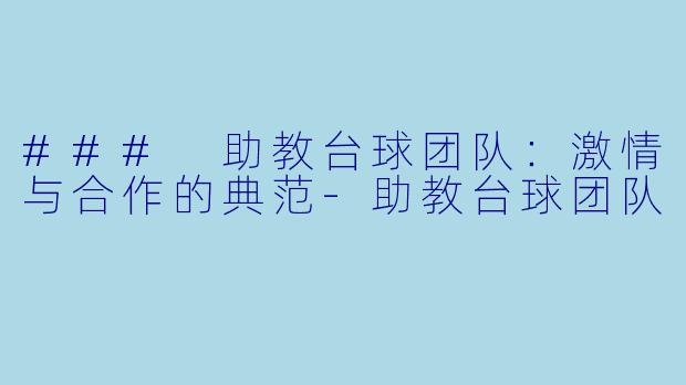 ### 助教台球团队：激情与合作的典范