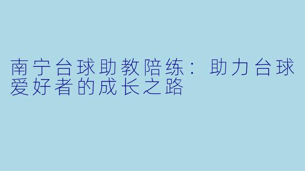 南宁台球助教陪练：助力台球爱好者的成长之路