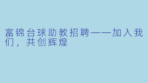 富锦台球助教招聘——加入我们,共创辉煌
