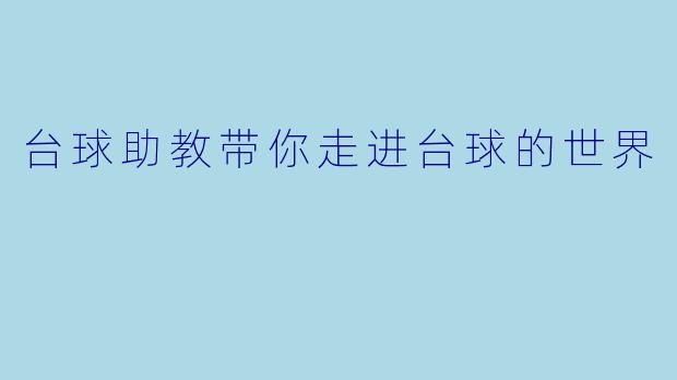 台球助教带你走进台球的世界