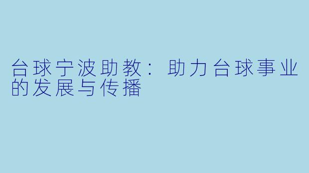台球宁波助教：助力台球事业的发展与传播