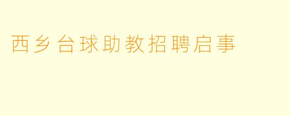 西乡台球助教招聘启事