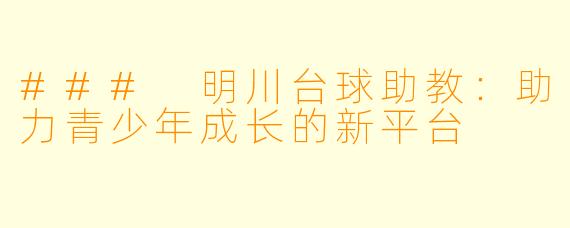### 明川台球助教:助力青少年成长的新平台