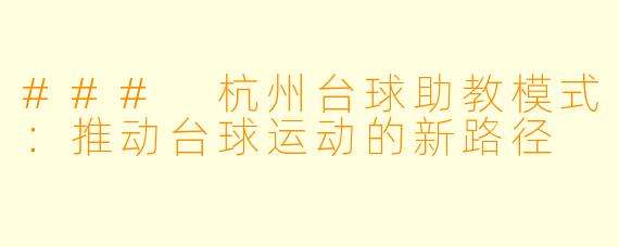 ### 杭州台球助教模式:推动台球运动的新路径