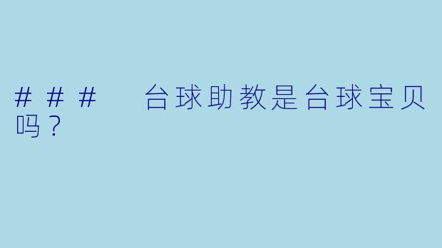 ### 台球助教是台球宝贝吗?