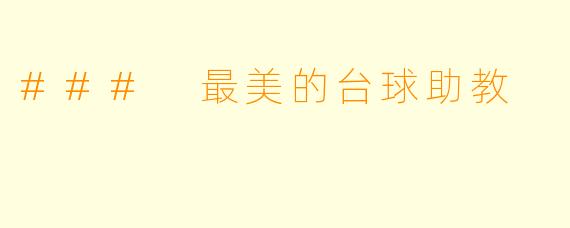 ### 最美的台球助教