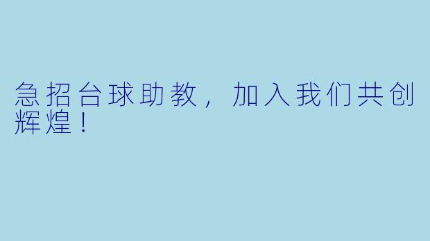急招台球助教，加入我们共创辉煌！