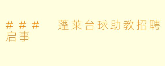 ### 蓬莱台球助教招聘启事