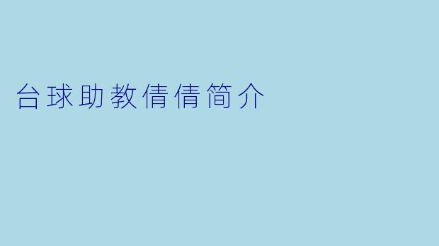 台球助教倩倩简介