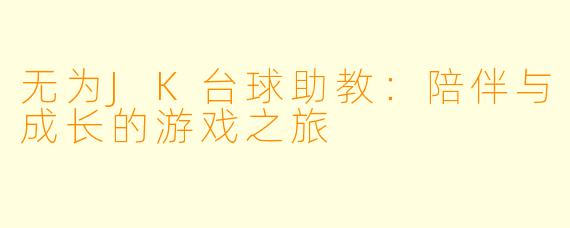 无为JK台球助教：陪伴与成长的游戏之旅