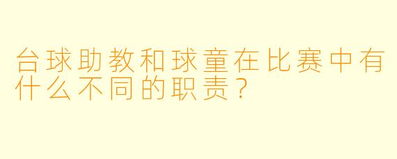 台球助教和球童在比赛中有什么不同的职责？