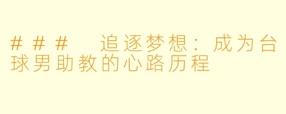### 追逐梦想:成为台球男助教的心路历程