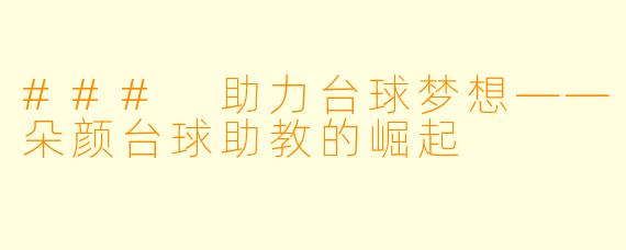### 助力台球梦想——朵颜台球助教的崛起