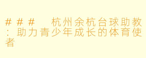 ### 杭州余杭台球助教：助力青少年成长的体育使者