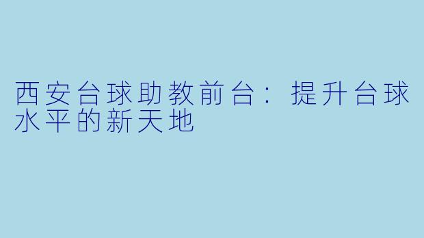 西安台球助教前台：提升台球水平的新天地
