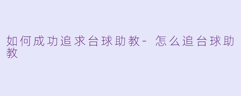 如何成功追求台球助教