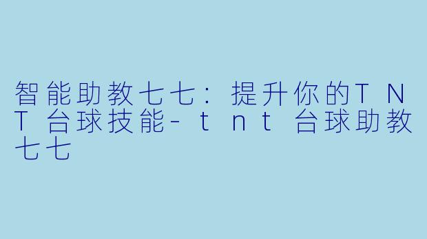 智能助教七七:提升你的TNT台球技能
