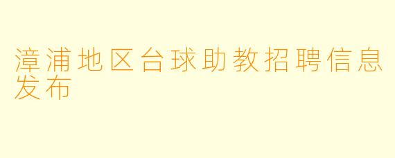 漳浦地区台球助教招聘信息发布