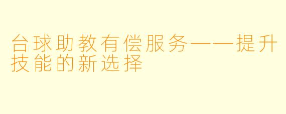 台球助教有偿服务——提升技能的新选择