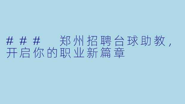 ### 郑州招聘台球助教，开启你的职业新篇章