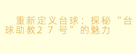  重新定义台球：探秘“台球助教27号”的魅力