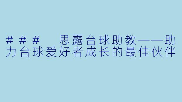 ### 思露台球助教——助力台球爱好者成长的最佳伙伴