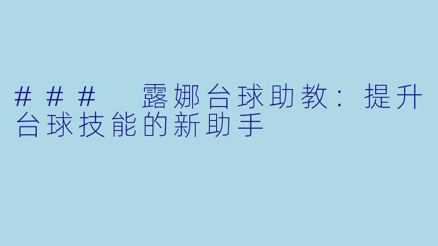 ### 露娜台球助教：提升台球技能的新助手