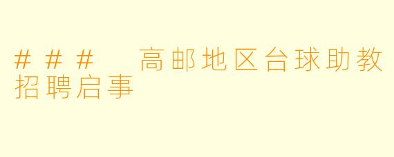 ### 高邮地区台球助教招聘启事