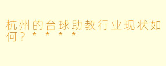 杭州的台球助教行业现状如何?****