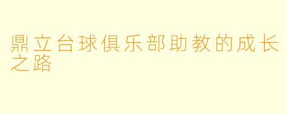 鼎立台球俱乐部助教的成长之路
