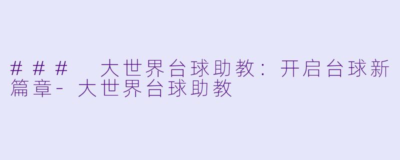 ### 大世界台球助教:开启台球新篇章