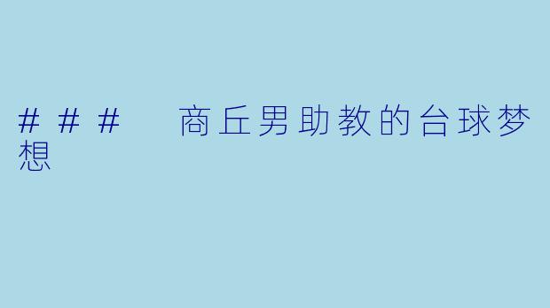 ### 商丘男助教的台球梦想