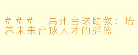 ### 禹州台球助教：培养未来台球人才的摇篮