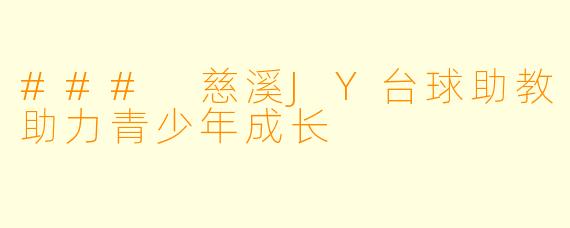 ### 慈溪JY台球助教助力青少年成长