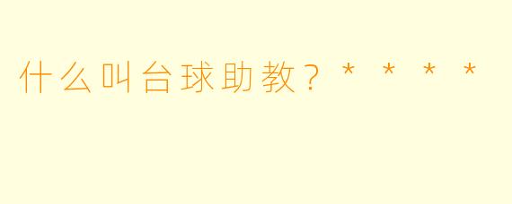 什么叫台球助教？****