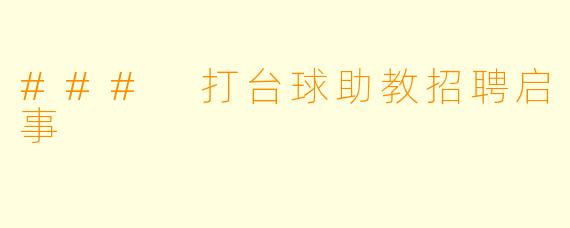 ### 打台球助教招聘启事