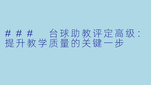 ### 台球助教评定高级：提升教学质量的关键一步