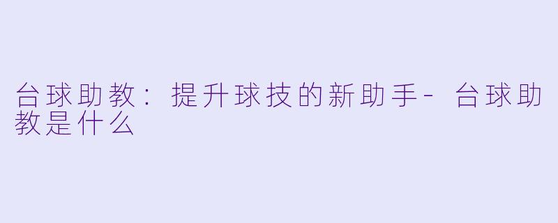 台球助教:提升球技的新助手
